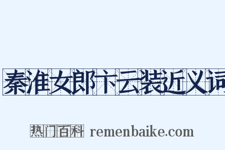 秦淮女郎卞云装近义词是什么意思的图片